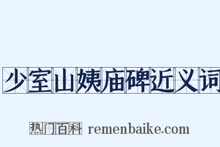 少室山姨庙碑近义词是什么意思的图片